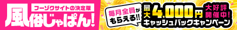 山形で風俗遊びなら【風俗じゃぱん】