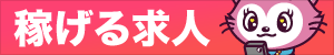 東北の風俗求人は【稼ごう】