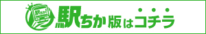 【山形天童東根ちゃんこ】駅ちか版はコチラ
