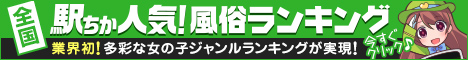 山形のデリヘルの人気ランキングなら[駅ちか]