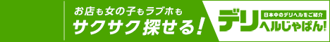 【デリヘルじゃぱん】は山形のデリヘル情報満載