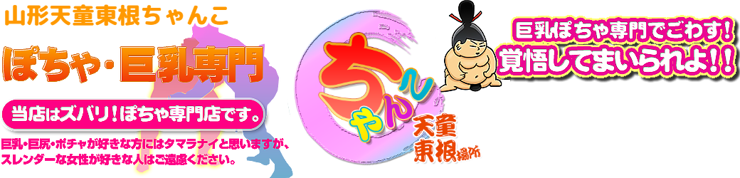 山形天童東根ちゃんこ ロゴ