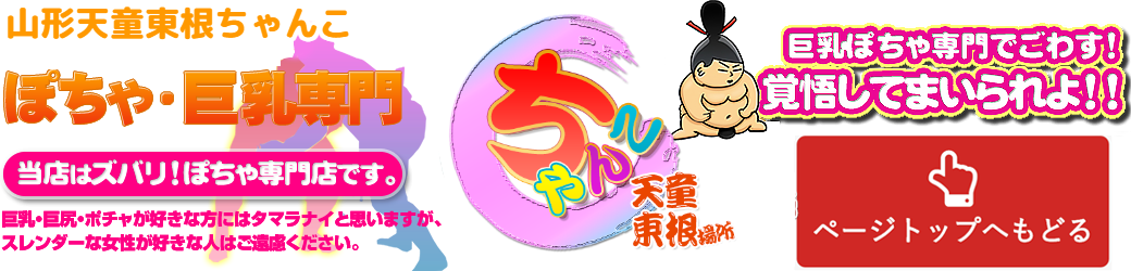 山形天童東根ちゃんこ ロゴ