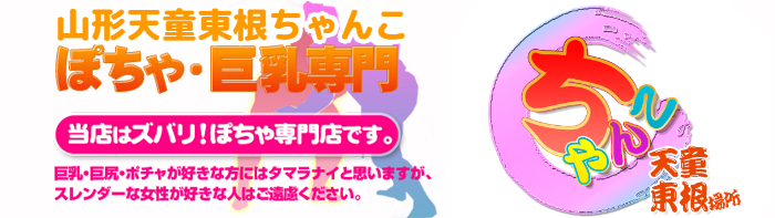 山形天童東根ちゃんこ ロゴ