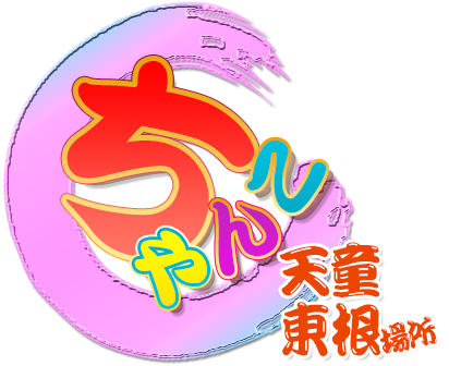 山形天童東根ちゃんこ
