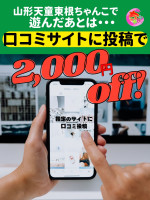 口コミ投稿割引2000円オフ！